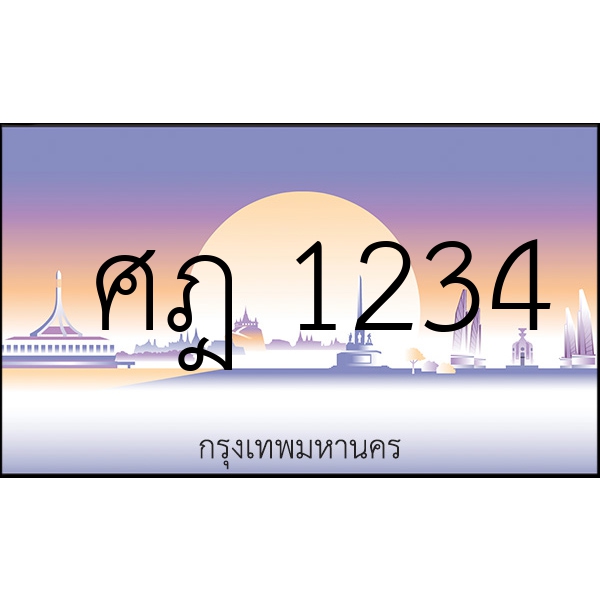 ศฎ 1234